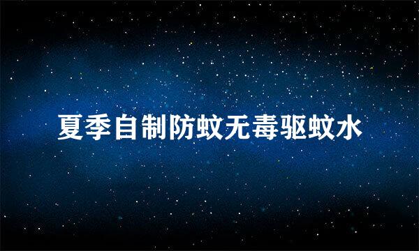 夏季自制防蚊无毒驱蚊水