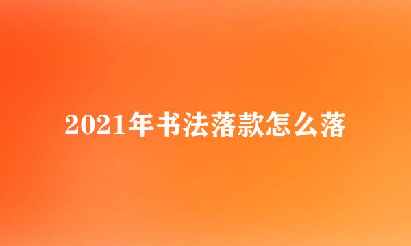 2021年书法落款怎么落