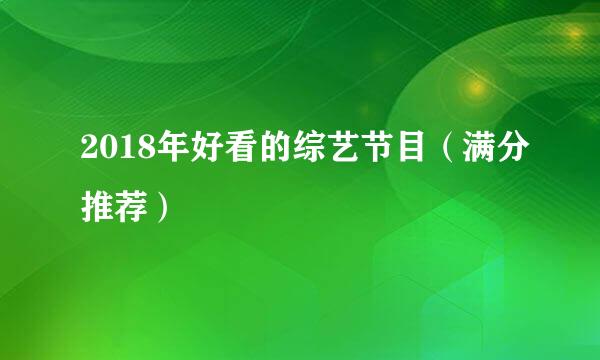 2018年好看的综艺节目（满分推荐）