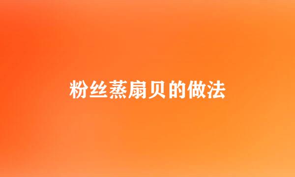 粉丝蒸扇贝的做法