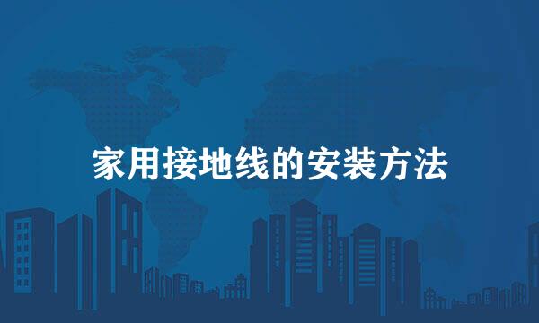 家用接地线的安装方法
