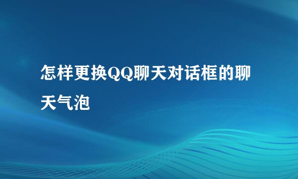 怎样更换QQ聊天对话框的聊天气泡