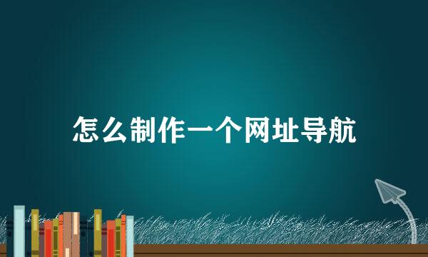 怎么制作一个网址导航