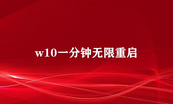 w10一分钟无限重启