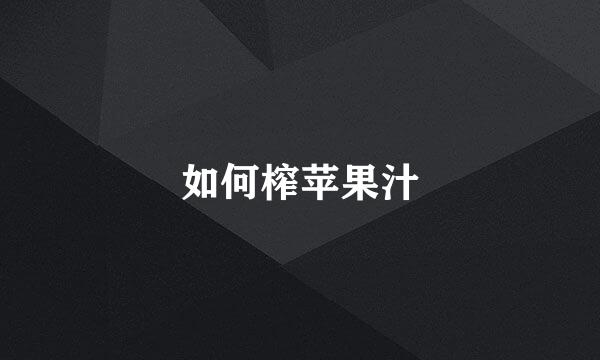 如何榨苹果汁