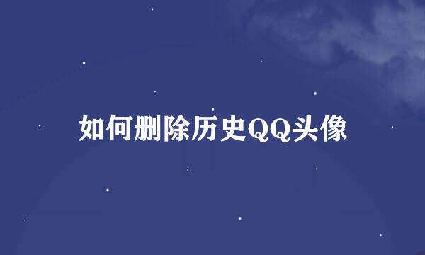 如何删除历史QQ头像