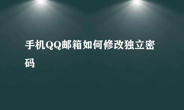 手机QQ邮箱如何修改独立密码