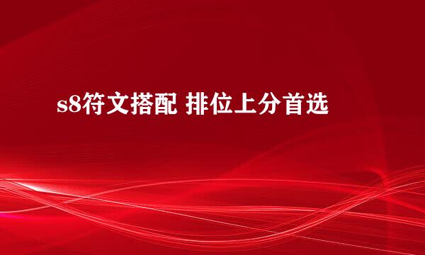 s8符文搭配 排位上分首选