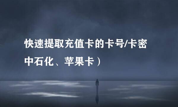 快速提取充值卡的卡号/卡密中石化、苹果卡）