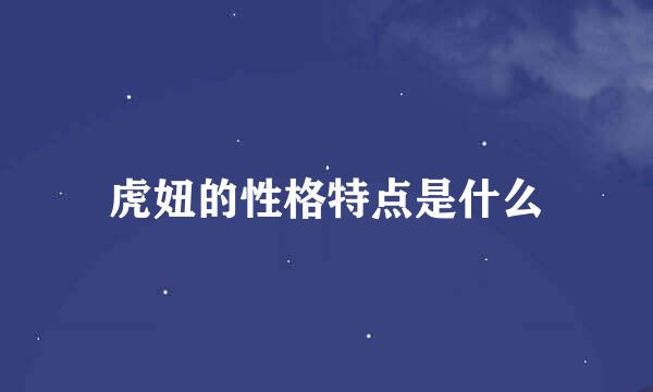 虎妞的性格特点是什么