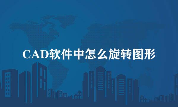 CAD软件中怎么旋转图形