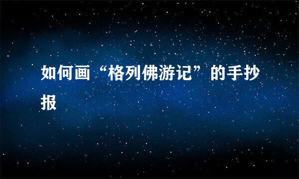 如何画“格列佛游记”的手抄报