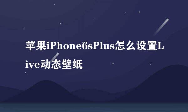 苹果iPhone6sPlus怎么设置Live动态壁纸
