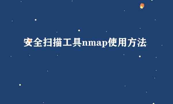 安全扫描工具nmap使用方法