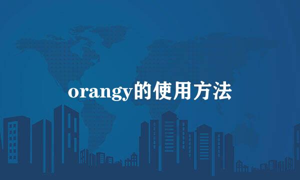 orangy的使用方法