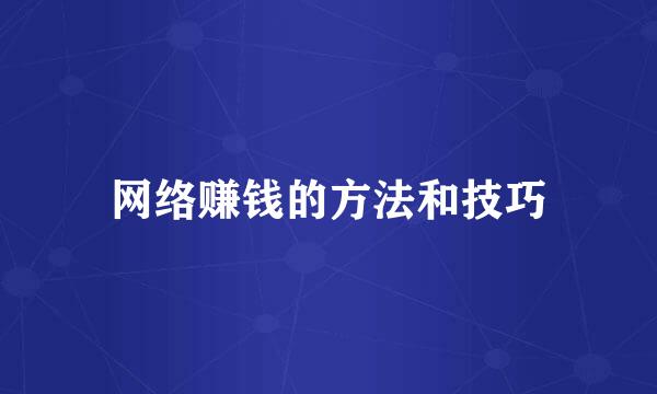 网络赚钱的方法和技巧