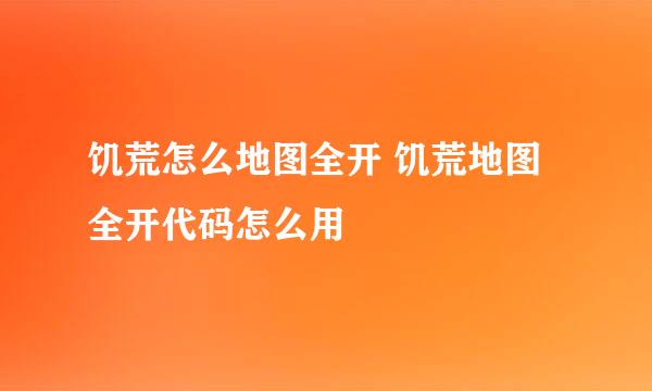 饥荒怎么地图全开 饥荒地图全开代码怎么用