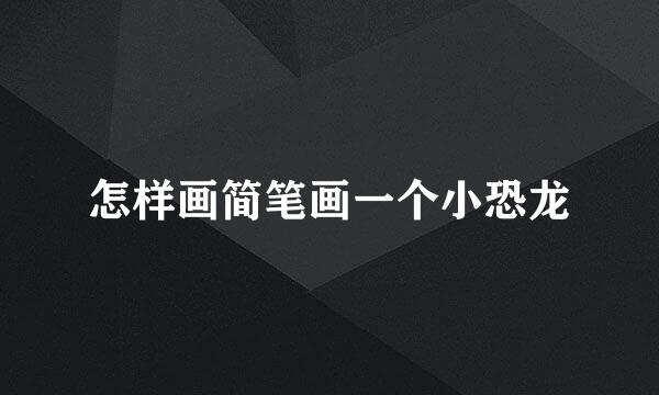 怎样画简笔画一个小恐龙