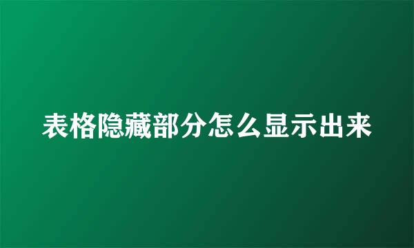表格隐藏部分怎么显示出来
