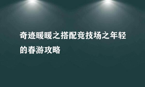 奇迹暖暖之搭配竞技场之年轻的春游攻略