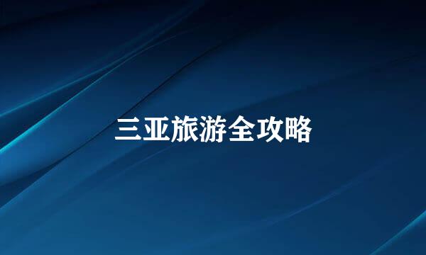 三亚旅游全攻略
