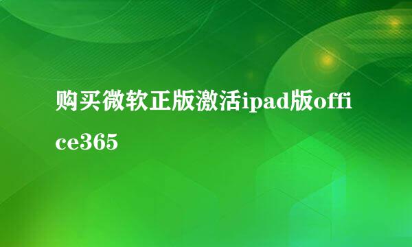 购买微软正版激活ipad版office365