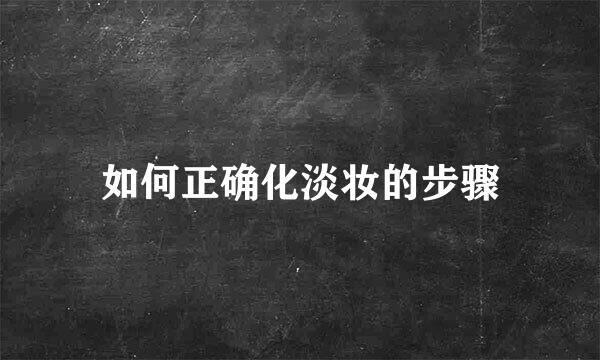 如何正确化淡妆的步骤