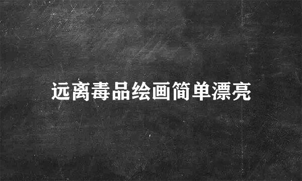 远离毒品绘画简单漂亮
