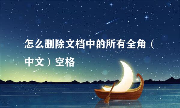 怎么删除文档中的所有全角（中文）空格