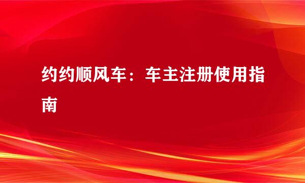 约约顺风车：车主注册使用指南