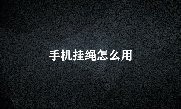 手机挂绳怎么用