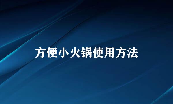 方便小火锅使用方法