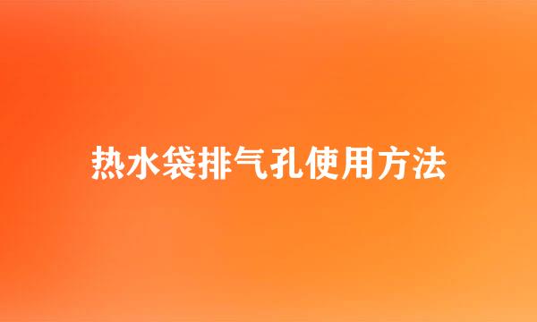 热水袋排气孔使用方法