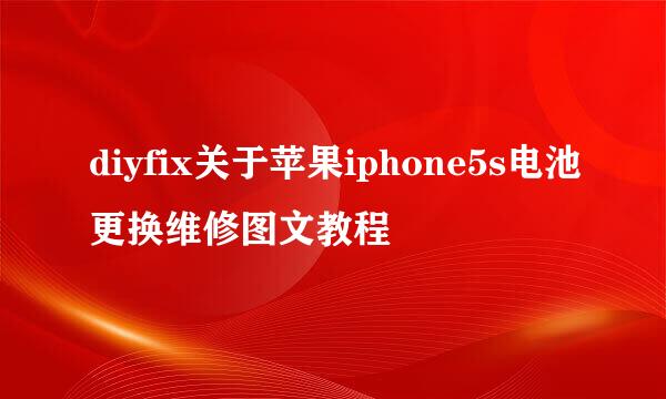 diyfix关于苹果iphone5s电池更换维修图文教程
