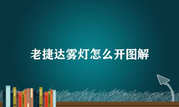 老捷达雾灯怎么开图解