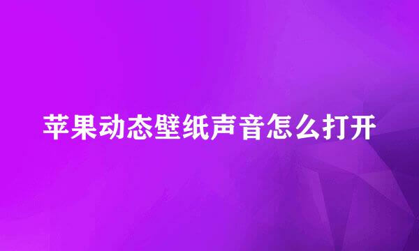 苹果动态壁纸声音怎么打开