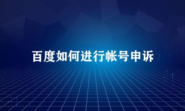 百度如何进行帐号申诉