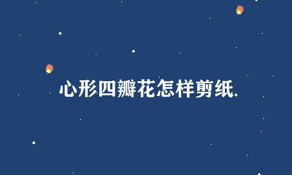 心形四瓣花怎样剪纸