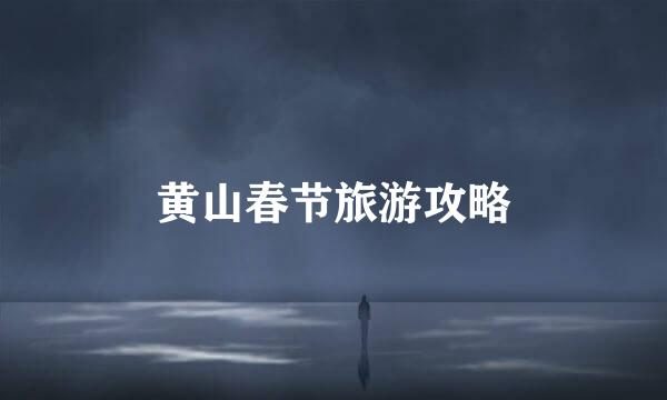 黄山春节旅游攻略