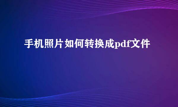 手机照片如何转换成pdf文件