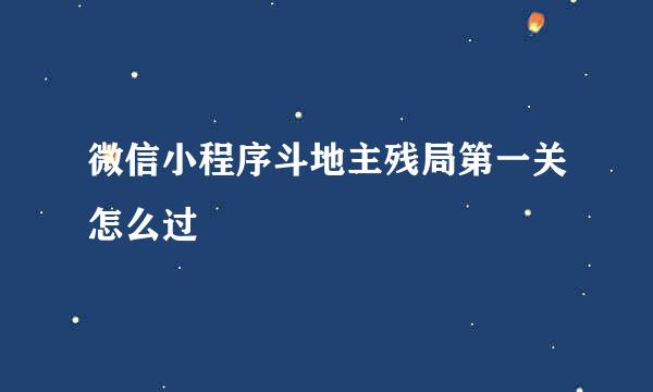 微信小程序斗地主残局第一关怎么过