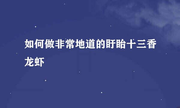 如何做非常地道的盱眙十三香龙虾