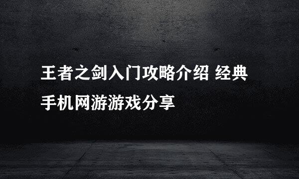 王者之剑入门攻略介绍 经典手机网游游戏分享