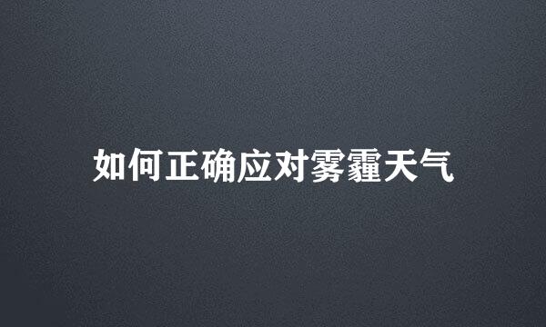 如何正确应对雾霾天气