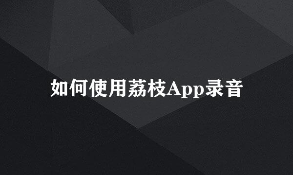 如何使用荔枝App录音