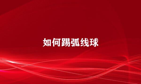 如何踢弧线球