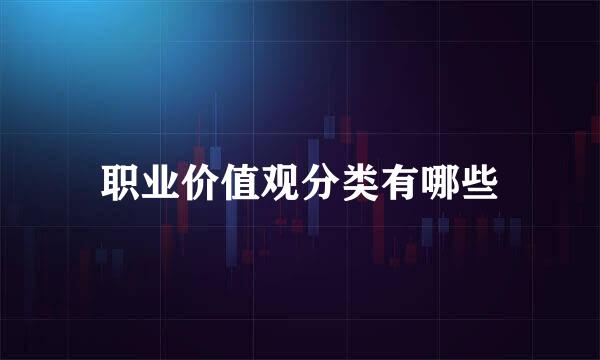 职业价值观分类有哪些