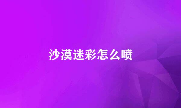 沙漠迷彩怎么喷