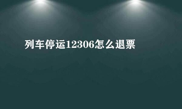 列车停运12306怎么退票