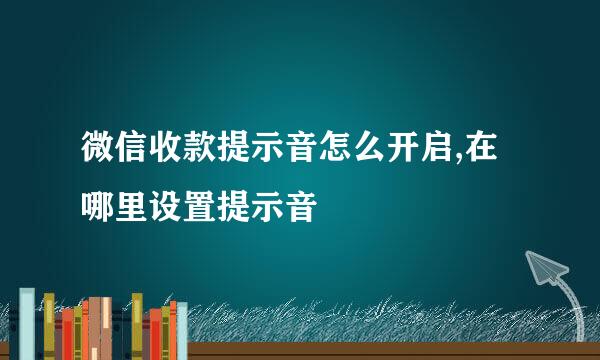 微信收款提示音怎么开启,在哪里设置提示音